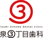 泉3丁目歯科