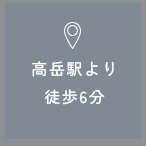 高岳駅より 徒歩6分