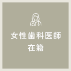 女性歯科医師 在籍