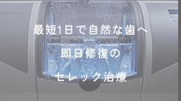 最短1日で自然な歯へ即日修復のセレック治療